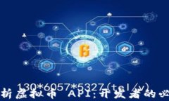 全面解析虚拟币 API：开发