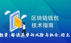  虚拟币投资：解读其中的