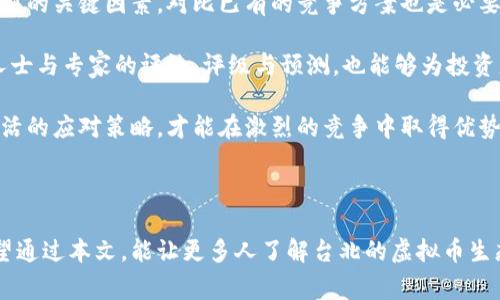   台北的虚拟币玩家：探讨经济、文化与技术的交融 / 
 guanjianci 台北, 虚拟币, 区块链, 加密货币 /guanjianci 

### 虚拟币崛起的背景

随着科技的迅速发展，尤其是互联网与区块链技术的普及，虚拟币作为一种新兴的金融工具，越来越受到大众的关注与认可。在台北，作为台湾的首都与科技中心，虚拟币玩家逐渐形成了一股独特的文化。这股文化不仅影响着经济，还渗透到日常生活的各个层面。

虚拟币，尤其是比特币、以太坊等知名加密货币，从2009年出现以来，经历了几次大的波动，吸引了大批投资者与技术爱好者。台北作为一个科技发达的城市，具有丰富的人才和深厚的技术基础，虚拟币的接受度与市场潜力都非常高。台北的虚拟币玩家，既有充满激情的投资者，也有热衷于技术研究的开发者和对区块链技术感兴趣的普通民众。

### 台北虚拟币玩家的社区文化

在台北的虚拟币投资与开发领域，社区文化扮演了至关重要的角色。很多虚拟币玩家通过网络论坛、社交媒体以及线下的聚会，分享彼此的见解与经验。这种开放的交流使得新手能够更快地入门，老手也能够通过分享知识和技巧来巩固自己的地位。

例如，台北有一些专门的虚拟币投资社群，定期组织见面会与讲座，邀请行业专家分享前沿知识与市场动态。此外，各类线上课程与培训也日渐普及，帮助新手了解虚拟币的基本知识、投资策略以及风险管理等。这种文化和氛围的形成，使得台北不仅是虚拟币的交易中心，更是知识与经验传递的集散地。

### 台北的虚拟币交易场景

台北的虚拟币交易环境也极具活力，各种交易平台与应用层出不穷。许多本地的交易所如币安（Binance）、火币网（Huobi）等，提供便于台北用户进行交易的代币选择与服务。此外，越来越多的商家开始接受虚拟币作为支付手段，一定程度上推动了虚拟币的实际应用。

例如，台北的一些咖啡店、餐厅也开始接受比特币和以太坊等虚拟货币作为支付方式，这在一定程度上拉近了虚拟币与普通消费者的距离。从某种意义上来说，虚拟币逐渐走进了人们的日常生活，真正实现了数字化经济的理念。

### 未来展望：台北的虚拟币生态

未来，台北的虚拟币生态无疑会继续发展。随着政策的逐步规范与市场的成熟，越来越多的金融机构与企业开始关注虚拟币市场。根据市场研究，未来几年内，虚拟币的市值将继续增长，投资机会将呈现多样化趋势。

与此同时，技术的不断进步也将为虚拟币的生态提供更强有力的支持。区块链技术的应用将更加广泛，不仅限于金融行业，还会进入物流、医疗、版权等更为广泛的领域。这将进一步促进虚拟币及其相关产业的发展，为台北的经济注入新的活力。

### 常见问题解答

#### 1. 虚拟币的投资风险有哪些？

在投资虚拟币时，投资者需了解其风险，通常包括市场波动风险、监管风险与技术风险等。市场波动风险是由于虚拟币市场本身价格不稳定造成的，投资者可能会遭遇较大的资本损失。另一方面，监管风险则与各国对虚拟币的立法和监管政策变化密切相关，政策的收紧可能对市场产生负面影响。最后，技术风险主要来自黑客攻击、交易平台的漏洞等，投资者在选择交易平台时需谨慎。

为了有效应对这些风险，投资者可以采取以下几种策略。首先，进行充分的市场调研，了解不同虚拟币的特点与潜力。其次，合理配置投资组合，避免把所有资金投入到单一虚拟币中。此外，及时关注市场趋势与政策动态，根据市场变化调整投资策略，保持冷静与理智。

最后，建议新手投资者在入市前先进行模拟交易，熟悉市场规则与交易流程。只有充分了解风险与机会，才能在虚拟币市场中立于不败之地。

#### 2. 如何选择适合的虚拟币交易平台？

选择合适的虚拟币交易平台是投资成功的关键。首先，交易平台的安全性非常重要，投资者应选择知名度高、口碑良好的平台。此外，平台的交易手续费、手续费结构、提现速度等也是需要考虑的因素，不同平台的收费标准可能差异较大，投资者需根据自身需求选择合适的平台。

另外，平台的用户体验也很重要，简单易用的界面可以提升交易的效率。投资者可以在选择平台前，查看各大平台的用户评价和使用体验，以帮助决策。此外，了解平台的法币入金政策及支持的虚拟币种类，也是选择平台的重要参考。

总之，在选择交易平台时，投资者应综合考虑安全性、费用、用户体验等多个方面，不要被高收益的诱惑所迷惑。选择一个合适的交易平台，可以为投资者的虚拟币之路提供强有力的支持。

#### 3. 对于新手投资者，有哪些学习资源推荐？

对于初入虚拟币投资领域的新手，学习资源的重要性不言而喻。目前，网上有大量关于虚拟币与区块链技术的学习资源。首先，建议初学者阅读白皮书，尤其是对想要投资的虚拟币项目的白皮书，可以帮助他们了解项目的背景、目标与技术实现方式。

其次，许多虚拟币交易所和在线教育平台提供免费的在线课程，这些课程从基础知识到进阶策略都有覆盖。知名平台如Coursera、Udemy都有相关的课程可供选择。此外，各大社交媒体和论坛如Twitter、Reddit、Telegram等也是获取资讯的重要场所，投资者可以通过关注相关话题与专家，获取最新的市场动态和专业建议。

另外，建议新手参与本地的区块链与虚拟币社区，通过线下活动与分享会，向行业人士学习经验与技能。这不仅能拓展社交网络，还能提高自身的投资决策能力。最终，持续学习与实践，才是成为成功投资者的有效途径。

#### 4. 如何评估虚拟币的价值与潜力？

评估虚拟币的价值与潜力是每个投资者必须掌握的重要技能。首先，应该分析项目的白皮书，包括其技术实现、商业模式、团队背景等。项目的实用性与独特性是判断其价值的关键因素，对比已有的竞争方案也是必要的步骤。

同时，投资者需要考虑市场需求与目标用户，以评估该虚拟币的市场潜力。通过调查与数据分析，了解潜在用户的需求，结合市场趋势判断项目的生命力。此外，观看行业人士与专家的评论、评级与预测，也能够为投资者提供参考意见。

最后，投资者还要密切关注市场动态，包括交易量、价格波动及新政策发布对市场的影响，以及时调整自己的投资策略。在不断变化的虚拟币市场，保持敏锐的洞察力与灵活的应对策略，才能在激烈的竞争中取得优势。

### 结语

台北的虚拟币玩家代表了一种全新的生活方式与投资理念。随着这一市场的不断发展，从经济到文化，乃至技术，虚拟币将继续在台北这个城市中发挥更大的影响力。希望通过本文，能让更多人了解台北的虚拟币生态，参与到这个充满活力与潜力的数字经济中，为自己的未来投资之路开拓新的机会。