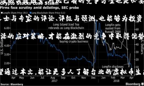   台北的虚拟币玩家：探讨经济、文化与技术的交融 / 
 guanjianci 台北, 虚拟币, 区块链, 加密货币 /guanjianci 

### 虚拟币崛起的背景

随着科技的迅速发展，尤其是互联网与区块链技术的普及，虚拟币作为一种新兴的金融工具，越来越受到大众的关注与认可。在台北，作为台湾的首都与科技中心，虚拟币玩家逐渐形成了一股独特的文化。这股文化不仅影响着经济，还渗透到日常生活的各个层面。

虚拟币，尤其是比特币、以太坊等知名加密货币，从2009年出现以来，经历了几次大的波动，吸引了大批投资者与技术爱好者。台北作为一个科技发达的城市，具有丰富的人才和深厚的技术基础，虚拟币的接受度与市场潜力都非常高。台北的虚拟币玩家，既有充满激情的投资者，也有热衷于技术研究的开发者和对区块链技术感兴趣的普通民众。

### 台北虚拟币玩家的社区文化

在台北的虚拟币投资与开发领域，社区文化扮演了至关重要的角色。很多虚拟币玩家通过网络论坛、社交媒体以及线下的聚会，分享彼此的见解与经验。这种开放的交流使得新手能够更快地入门，老手也能够通过分享知识和技巧来巩固自己的地位。

例如，台北有一些专门的虚拟币投资社群，定期组织见面会与讲座，邀请行业专家分享前沿知识与市场动态。此外，各类线上课程与培训也日渐普及，帮助新手了解虚拟币的基本知识、投资策略以及风险管理等。这种文化和氛围的形成，使得台北不仅是虚拟币的交易中心，更是知识与经验传递的集散地。

### 台北的虚拟币交易场景

台北的虚拟币交易环境也极具活力，各种交易平台与应用层出不穷。许多本地的交易所如币安（Binance）、火币网（Huobi）等，提供便于台北用户进行交易的代币选择与服务。此外，越来越多的商家开始接受虚拟币作为支付手段，一定程度上推动了虚拟币的实际应用。

例如，台北的一些咖啡店、餐厅也开始接受比特币和以太坊等虚拟货币作为支付方式，这在一定程度上拉近了虚拟币与普通消费者的距离。从某种意义上来说，虚拟币逐渐走进了人们的日常生活，真正实现了数字化经济的理念。

### 未来展望：台北的虚拟币生态

未来，台北的虚拟币生态无疑会继续发展。随着政策的逐步规范与市场的成熟，越来越多的金融机构与企业开始关注虚拟币市场。根据市场研究，未来几年内，虚拟币的市值将继续增长，投资机会将呈现多样化趋势。

与此同时，技术的不断进步也将为虚拟币的生态提供更强有力的支持。区块链技术的应用将更加广泛，不仅限于金融行业，还会进入物流、医疗、版权等更为广泛的领域。这将进一步促进虚拟币及其相关产业的发展，为台北的经济注入新的活力。

### 常见问题解答

#### 1. 虚拟币的投资风险有哪些？

在投资虚拟币时，投资者需了解其风险，通常包括市场波动风险、监管风险与技术风险等。市场波动风险是由于虚拟币市场本身价格不稳定造成的，投资者可能会遭遇较大的资本损失。另一方面，监管风险则与各国对虚拟币的立法和监管政策变化密切相关，政策的收紧可能对市场产生负面影响。最后，技术风险主要来自黑客攻击、交易平台的漏洞等，投资者在选择交易平台时需谨慎。

为了有效应对这些风险，投资者可以采取以下几种策略。首先，进行充分的市场调研，了解不同虚拟币的特点与潜力。其次，合理配置投资组合，避免把所有资金投入到单一虚拟币中。此外，及时关注市场趋势与政策动态，根据市场变化调整投资策略，保持冷静与理智。

最后，建议新手投资者在入市前先进行模拟交易，熟悉市场规则与交易流程。只有充分了解风险与机会，才能在虚拟币市场中立于不败之地。

#### 2. 如何选择适合的虚拟币交易平台？

选择合适的虚拟币交易平台是投资成功的关键。首先，交易平台的安全性非常重要，投资者应选择知名度高、口碑良好的平台。此外，平台的交易手续费、手续费结构、提现速度等也是需要考虑的因素，不同平台的收费标准可能差异较大，投资者需根据自身需求选择合适的平台。

另外，平台的用户体验也很重要，简单易用的界面可以提升交易的效率。投资者可以在选择平台前，查看各大平台的用户评价和使用体验，以帮助决策。此外，了解平台的法币入金政策及支持的虚拟币种类，也是选择平台的重要参考。

总之，在选择交易平台时，投资者应综合考虑安全性、费用、用户体验等多个方面，不要被高收益的诱惑所迷惑。选择一个合适的交易平台，可以为投资者的虚拟币之路提供强有力的支持。

#### 3. 对于新手投资者，有哪些学习资源推荐？

对于初入虚拟币投资领域的新手，学习资源的重要性不言而喻。目前，网上有大量关于虚拟币与区块链技术的学习资源。首先，建议初学者阅读白皮书，尤其是对想要投资的虚拟币项目的白皮书，可以帮助他们了解项目的背景、目标与技术实现方式。

其次，许多虚拟币交易所和在线教育平台提供免费的在线课程，这些课程从基础知识到进阶策略都有覆盖。知名平台如Coursera、Udemy都有相关的课程可供选择。此外，各大社交媒体和论坛如Twitter、Reddit、Telegram等也是获取资讯的重要场所，投资者可以通过关注相关话题与专家，获取最新的市场动态和专业建议。

另外，建议新手参与本地的区块链与虚拟币社区，通过线下活动与分享会，向行业人士学习经验与技能。这不仅能拓展社交网络，还能提高自身的投资决策能力。最终，持续学习与实践，才是成为成功投资者的有效途径。

#### 4. 如何评估虚拟币的价值与潜力？

评估虚拟币的价值与潜力是每个投资者必须掌握的重要技能。首先，应该分析项目的白皮书，包括其技术实现、商业模式、团队背景等。项目的实用性与独特性是判断其价值的关键因素，对比已有的竞争方案也是必要的步骤。

同时，投资者需要考虑市场需求与目标用户，以评估该虚拟币的市场潜力。通过调查与数据分析，了解潜在用户的需求，结合市场趋势判断项目的生命力。此外，观看行业人士与专家的评论、评级与预测，也能够为投资者提供参考意见。

最后，投资者还要密切关注市场动态，包括交易量、价格波动及新政策发布对市场的影响，以及时调整自己的投资策略。在不断变化的虚拟币市场，保持敏锐的洞察力与灵活的应对策略，才能在激烈的竞争中取得优势。

### 结语

台北的虚拟币玩家代表了一种全新的生活方式与投资理念。随着这一市场的不断发展，从经济到文化，乃至技术，虚拟币将继续在台北这个城市中发挥更大的影响力。希望通过本文，能让更多人了解台北的虚拟币生态，参与到这个充满活力与潜力的数字经济中，为自己的未来投资之路开拓新的机会。