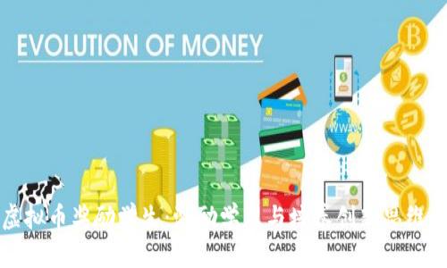 如何利用虚拟币奖励学生：激励学习与培养创新思维的有效方法