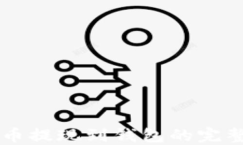 
虚拟币提现到钱包的完整指南