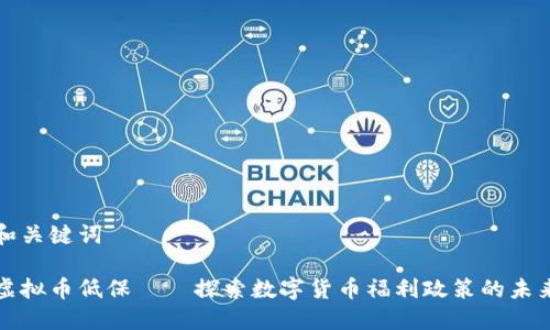 和关键词

虚拟币低保——探索数字货币福利政策的未来