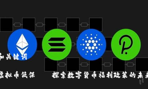 和关键词

虚拟币低保——探索数字货币福利政策的未来