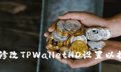 jiaotai如何修改TPWalletHD设置以提升使用体验