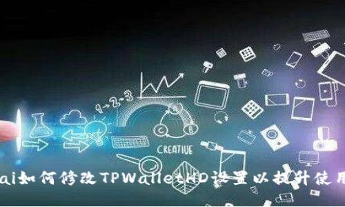 jiaotai如何修改TPWalletHD设置以提升使用体验