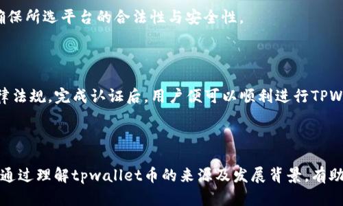   tpwallet币来源及其发展背景详解 / 
 guanjianci tpwallet, tpwallet币, 加密货币, 数字钱包 /guanjianci 

### tpwallet币的来源及其发展背景

#### 引言

随着区块链技术的不断发展，加密货币逐渐进入了人们的视野。作为一种新型的数字资产，tpwallet币（TPW）作为tpwallet生态系统的一部分，吸引了不少投资者和用户的关注。本文将从tpwallet币的来源、技术背景、市场表现等多个方面进行分析，以帮助读者更好地理解这一数字资产。

#### tpwallet的技术背景

tpwallet是一个聚焦于全链生态的数字钱包，旨在为用户提供安全、便捷的数字资产管理服务。tpwallet的设计采用了区块链技术，通过去中心化的方式保障用户资产的安全性与透明度。

##### 区块链技术的核心特点

区块链技术的去中心化、不可篡改的特性，使得tpwallet能够有效地解决传统金融体系中的诸多问题。例如，用户在进行交易时，不再需要依赖中介机构，这大大提高了交易的效率和安全性。

##### 安全性与隐私

tpwallet在安全性方面采用了多重加密技术，以确保用户的资产不被黑客攻击。同时，tpwallet还注重用户隐私，用户的个人信息不被中心化机构收集，从而提高了使用的安全感。

#### tpwallet币的产生

tpwallet币（TPW）是tpwallet生态系统中的原生代币，主要用于支付手续费、参与生态活动以及用户之间的交易。

##### 经济模型

tpwallet币的经济模型设计合理，通过供需关系来控制TPW的价格。在市场需求增加时，TPW的供应会进行调节，以确保其长期的价值稳定。

##### 交易与应用

tpwallet币的应用场景不断扩大，用户可以使用TPW在tpwallet平台内进行各种交易，或是参与数字资产的投资与管理。TPW不仅是一种交易媒介，还可以作为参与平台内活动的凭证。

#### tpwallet币的流通与发行

tpwallet币的发行与流通主要通过ICO和交易所等方式进行。TPW的首次发行吸引了大量投资者，项目团队通过透明的方式公布资金用途及项目进展，获得了用户的信任。

##### 交易所的角色

TPW在多个主流交易所上市，用户可以通过这些平台进行购买和交易。这不仅提高了TPW的流动性，也使得用户更容易获取这一数字资产。

#### 市场表现与影响

tpwallet币的市场表现受多种因素影响，包括市场需求、技术进步、同类竞争等。自发行以来，TPW的价格经历了一定的波动，但整体趋势向上，为投资者带来了可观的收益。

##### 竞争对手分析

在加密货币市场，tpwallet币面临着来自其他数字钱包和代币的竞争。为了维持自身的市场地位，tpwallet需要不断创新和提升用户体验。

### 常见问题解答

#### 问题一：tpwallet是怎样保证用户资产安全的？

tpwallet在用户资产安全方面采取了一系列措施，包括多重加密技术和去中心化存储。在交易过程中，tpwallet使用先进的加密算法，确保用户的私钥不会被泄露。此外，tpwallet还配备了安全审计功能，定期检查系统的安全性。

##### 多重加密机制

tpwallet采用多重加密机制，将用户资产信息进行多层加密，确保即使在黑客攻击下，用户的信息也不会被轻易获取。用户在进行交易时，所有的信息都会经过加密处理，增加了潜在的安全性。

##### 风险管理策略

tpwallet还制定了一系列风险管理策略，包括用户教育、二次验证等，帮助用户提升防范意识，有效减少因操作不当造成的资产损失。这些措施不仅保障了用户的资产安全，也增强了用户的信任度。

#### 问题二：tpwallet币的未来发展趋势如何？

tpwallet币的未来发展将受到市场需求、技术进步等多方面因素的影响。预计随着数字资产市场的逐渐成熟，tpwallet币将会有更广泛的应用场景。

##### 市场需求的变化

随着越来越多的用户认识到加密货币的潜在价值，tpwallet的用户基数有望不断扩大。与此同时，数字货币投资的热潮也促使更多投资者关注tpwallet币，未来市场需求将继续增长。

##### 技术创新与生态建设

tpwallet还将继续进行技术创新，提升用户体验，打造一个更加完善的数字资产生态系统。通过与其他项目的合作，tpwallet可以拓展自身的应用场景，使TPW在市场中更具竞争力。

#### 问题三：投资tpwallet币是否值得？

投资数字货币风险与机遇并存，tpwallet币作为新兴的加密资产，自然引起了不少投资者的关注。是否值得投资需要综合考虑多方面因素。

##### 风险评估

在决定投资tpwallet币之前，投资者应对市场进行全面分析，包括项目团队的背景、技术实力、市场前景等。tpwallet的技术团队在业内有着良好的声誉和丰富的经验，这为TPW的未来发展提供了保障。

##### 长期 vs 短期投资

对于短期投资者来说，tpwallet币的价格波动可能会带来较大的风险；而对于长期投资者而言，tpwallet币的未来潜力仍然是值得关注的。投资者应根据自身的风险承受能力和获利目标做出合理选择。

#### 问题四：如何购买tpwallet币？

购买tpwallet币的方式有多种，用户可以通过官网、交易所等平台进行操作。但在购买前，需要注意一些事项，以确保资产安全。

##### 选择合适的平台

在选择购买tpwallet币的平台时，用户应优先考虑安全可靠的主流交易所。查看平台的口碑、用户评价以及相关的合规性，确保所选平台的合法性与安全性。

##### 完成KYC认证

大部分交易所在用户进行交易之前，都会要求完成KYC（了解你的客户）认证。用户需要提供相关的身份信息，以符合相关法律法规。完成认证后，用户便可以顺利进行TPW的购买。

### 结论

tpwallet币作为一个新兴的加密资产，凭借其独特的技术背景和广泛的应用场景，在数字货币市场中展现出了良好的前景。通过理解tpwallet币的来源及发展背景，有助于用户更好地把握这一数字资产的投资机会。希望本文能够为广大投资者提供参考，并在加密货币领域的探索中给予支持。