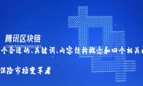 由于篇幅限制，我将为您提供一个合适的、关键词、内容结构概念和四个相关问题的简要说明。具体如下注释。

全面了解INSUR虚拟币：未来的保险市场变革者