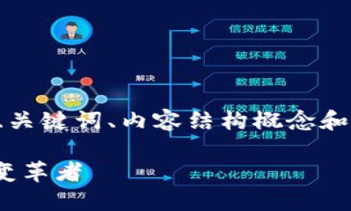 由于篇幅限制，我将为您提供一个合适的、关键词、内容结构概念和四个相关问题的简要说明。具体如下注释。

全面了解INSUR虚拟币：未来的保险市场变革者