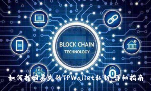 如何找回丢失的TPWallet私钥：详细指南