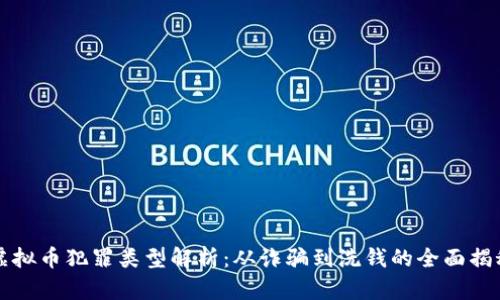 虚拟币犯罪类型解析：从诈骗到洗钱的全面揭秘