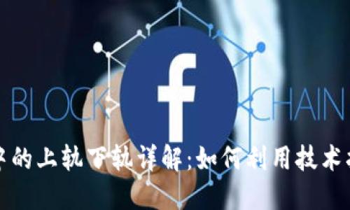 虚拟币交易中的上轨下轨详解：如何利用技术指标投资策略