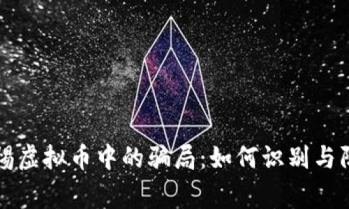 警惕虚拟币中的骗局：如何识别与防范