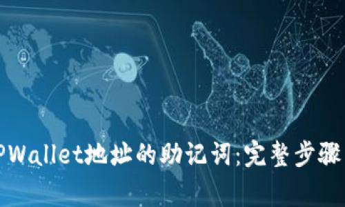 如何导出TPWallet地址的助记词：完整步骤与注意事项