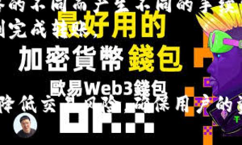   tpwallet转账到im收费吗？详细解读手续费及转账方式 / 

 guanjianci tpwallet, im, 转账, 手续费 /guanjianci 

引言
在数字货币和加密资产日益普及的今天，尤其是在全球范围内，比特币、以太坊等主流数字货币的使用越来越广泛。随着各种数字钱包的兴起，用户在使用钱包转账时常常会面临一个重要的问题：转账是否收费？本文将聚焦于tpwallet转账到im的问题，详细分析相关费用、操作流程以及注意事项。

tpwallet与im简介
让我们首先了解这两个平台。tpwallet是一种数字货币钱包，允许用户储存、发送和接收多种数字资产。其界面友好，操作简便，因而受到许多加密货币用户的青睐。另一方面，im（如im钱包）也是一个功能强大的数字货币钱包，特别适合于社交和社区应用。由于其用户基数庞大，转账功能非常快捷。
tpwallet和im的结合使得用户在不同平台之间能够方便地进行资产转移，这也引发了关于转账费用的问题。接下来，我们将深入探讨tpwallet转账到im时是否需要支付手续费以及该如何操作。

tpwallet转账到im的手续费情况
当我们讨论tpwallet转账到im的手续费时，重要的考虑因素包括网络手续费（Gas Fee）和平台手续费。首先，网络手续费是在区块链上处理交易所产生的费用，因网络拥堵程度、交易的复杂程度等因素而变化。
其次，一些钱包平台可能会收取额外的设置费用或服务费用。在tpwallet上转账到im，用户通常需要承担网络手续费。这是因为在区块链上进行交易时，矿工需要获得相应的奖励以保持网络的安全和高效。此外，有些交易平台可能会有自己的政策，可能会在特定条件下收取转账手续费。
在转账前，建议用户在tpwallet中查看当前的网络手续费，并根据实时报价来更新时间。如果网络拥堵，手续费可能会上升，反之亦然。

tpwallet和im的转账流程
要将资金从tpwallet转到im，用户可以按照以下步骤进行操作：
ol
listrong登录tpwallet。/strong确保您已完成注册，并使用您的账号和密码登录。/li
listrong选择“发送”或“转账”功能。/strong在主界面上，通常会有转账的选项，点击进入。/li
listrong输入目标地址。/strong在此输入im钱包的地址。务必确保地址的正确性，因为数字货币一旦发送，将无法恢复。/li
listrong选择转账金额。/strong输入您希望发送的金额，仔细核对。/li
listrong查看手续费。/strong在确认转账之前，系统会显示网络手续费。用户可以根据自己的需求进行调整。/li
listrong确认转账。/strong一切确认无误后，输入密码并确认转账。/li
/ol
完成以上步骤后，转账将被处理。在大多数情况下，转账会在短时间内完成，但是根据网络状况，可能会有所延迟。

tpwallet转账到im的注意事项
在进行tpwallet转账到im的过程中，有一些注意事项是用户应该特别关注的：
ul
listrong确保正确的地址：/strong对于任何数字资产转移，地址的正确性是最重要的。如果地址错误，资金可能会永久丢失。/li
listrong查看实时手续费：/strong如上所述，网络手续费可能会随时变化，用户应在转账时关注这一点。/li
listrong确认转账时间：/strong不同交易的完成时间可能不同，用户应根据自己的需求选择最佳转账时机。/li
listrong保持私钥安全：/strong在使用tpwallet和im的过程中，请确保您的私钥安全，防止被非法获取。/li
/ul

常见问题解析

1. tpwallet转账到im时的手续费可以避免吗？
关于手续费，很多用户都会想要找到可以避免的办法。然而，在当前的区块链架构下，转账手续费基本上是不可避免的。这是因为手续费是保证区块链安全性和交易有效性的必然成本。无论是tpwallet还是其他钱包，用户在转账时都需要支付一定的网络手续费。
不过，有一些情况可能会降低手续费。例如，有些钱包可能在特定的时间段内会进行活动，提供优惠费用。此外，用户还可以选择在网络通畅时进行转账，此时手续费相对较低。值得注意的是，便宜的手续费意味着可能需要等待更长的时间完成交易。
对于高级用户，可能还会选择一些特定的策略来管理成本，例如选择去中心化交易所，利用流动性矿池等方式获取收益，这可能会在一次交易中将手续费降低到最低。虽然不能完全避免手续费，但通过合理的安排，可以让用户在费用上有所节省。

2. 如果在tpwallet转账到im时出现问题，如何应对？
在数字货币的世界中，技术问题是不时会发生的。转账过程中，用户可能会遭遇到多种问题，比如网络故障，地址错误，手续费高等。这时，用户应采取的第一步是保持冷静，评估情况。
如果转账过程中出现问题，可以使用用户反馈功能联系tpwallet或im的客服，说明遇到的问题。如果是网络堵塞导致交易未成功，用户可以查看交易的状态，耐心等待，很多情况下交易会在一段时间后自动完成。
在情况变得复杂的情况下，用户应该立即查看官方的支持页面或社交平台上向其他用户询问是否遇到相同的问题。在采取行动之前，切勿随意输入个人信息或私钥。这可能会导致资金被盗取。
通过与官方支持的联系，用户很有可能能够得到技术支持，尤其在发生大规模的网络故障或钱包系统调整时，官方客服会提供及时的信息。这也是保证资金安全的一个重要步骤。

3. tpwallet转账到im的时间一般需要多久？
关于转账持续多长时间，其实比较难以给出具体的答案。转账时间受很多因素影响，包括网络拥堵、所使用的区块链类型、确认交易所需的时间等。在理想情况下，转账可以在几分钟内完成，但在网络状况不理想的情况下，可能需要几小时。
一般来说，用户在tpwallet中发起的交易，将在区块链网络确认后进入im钱包。数字货币的交易一般需要经历几个确认过程，具体所需的时间取决于区块链网络的负载情况。以比特币为例，当网络繁忙时，用户希望更快地完成交易，往往必须支付更高的手续费以吸引矿工更快处理其交易。
如果用户在txn的状态中看到“待确认”，可以在网络负担减轻时再次查看；同时建议用户在转账前注意网络状态，选择在负载较低的时间段进行，例如非高峰期，这将大大提高交易的速度。

4. 是否可以从im反向转账到tpwallet？
是的，从im反向转账到tpwallet也是完全可以的，这一过程与tpwallet转账到im类似。用户只需在im中选择发送选项，输入tpwallet的接收地址，注意事项和手续费概念也相同。
需要注意的是，虽然操作方式类似，但是在反向转账前，用户需要确认tpwallet是否支持当前的数字资产种类，以及交易的手续费政策。各个钱包在处理同一种数字资产时，也可能因网络的不同而产生不同的手续费。
同样地，用户在mp通过im转账到tpwallet时，需要保持网络状态的关注，并确保输入正确的接收地址，以避免因错误转账而导致资产损失。适时的关注和合理的手续费预算将有助于顺利完成转账。

总结
总体而言，tpwallet到im的转账过程是一个简单的操作，但用户仍需关注各项细节，例如正确地址、手续费及转账时机等。通过对手续费的合理评估，以及熟悉转账的各个步骤，可以有效降低交易风险，确保用户的资产安全。在未来的数字资产转账中，随着用户的不断增长，手续费和转账速度会有新的发展，我们应时刻保持关注。希望本文能够为用户在tpwallet与im之间的转账提供有价值的参考。
