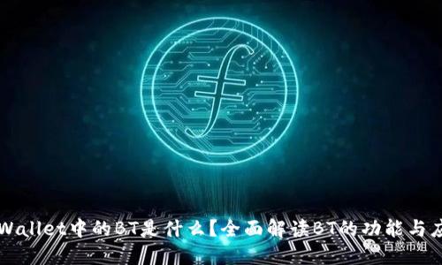 TPWallet中的BT是什么？全面解读BT的功能与应用
