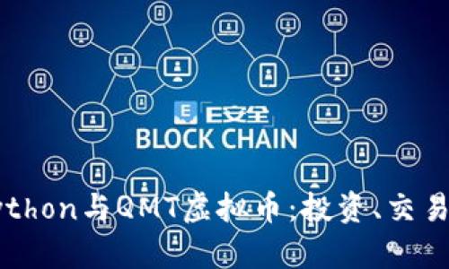 全面解析Python与QMT虚拟币：投资、交易与技术分析