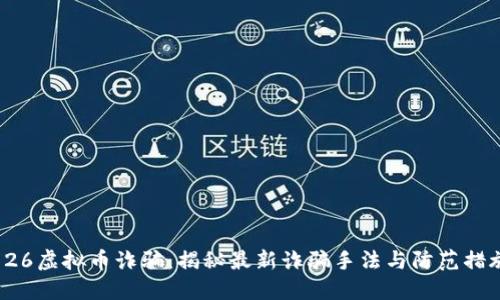 726虚拟币诈骗：揭秘最新诈骗手法与防范措施