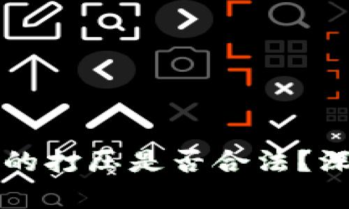 中国对虚拟币的打压是否合法？深度分析与解读