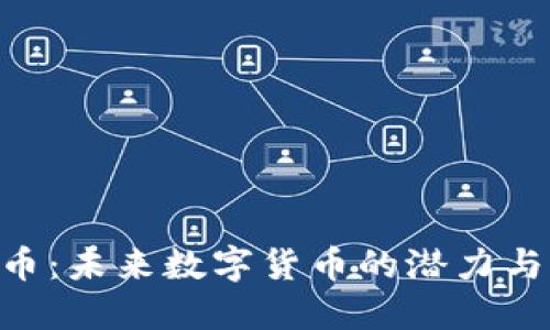 NTA虚拟币：未来数字货币的潜力与发展趋势