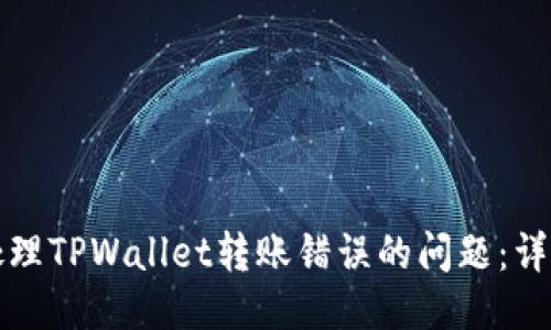 如何处理TPWallet转账错误的问题：详细指南