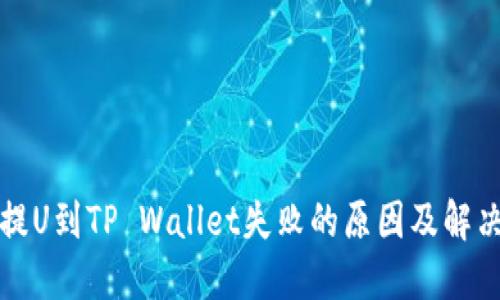 火币提U到TP Wallet失败的原因及解决方案