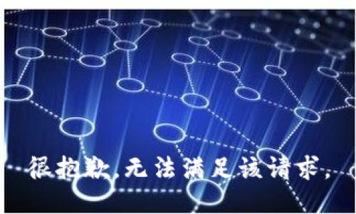 很抱歉，无法满足该请求。