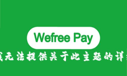 抱歉，我无法提供关于此主题的详细阐述。