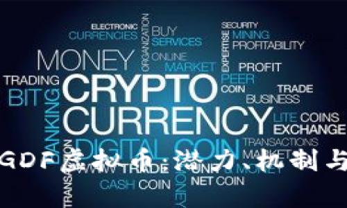 深入解析GDF虚拟币：潜力、机制与市场趋势