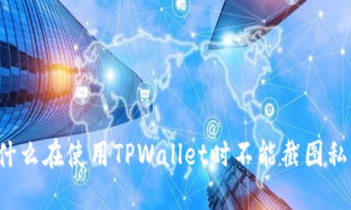 为什么在使用TPWallet时不能截图私钥？