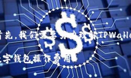  这个问题涉及到数字钱包的操作及其相关费用。首先，我们需要努力理解TPWallet及其功能，进而探讨转账失败时是否会扣手续费。

### TPWallet转账失败会不会扣手续费？详解数字钱包操作费用