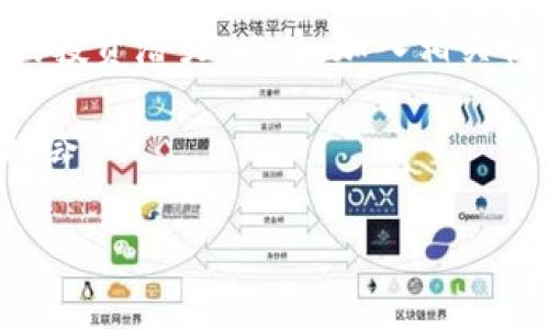 如何将狗狗币提现到TPWallet：详细指南与常见问题解答

狗狗币, TPWallet, 数字货币提现, 加密货币钱包/guanjianci

在当前的数字货币市场中，狗狗币（Dogecoin）作为一种主要的加密资产，受到了广泛关注与使用。无论是单纯的投资，还是作为日常交易的媒介，狗狗币的流动性及其易用性使其成为许多用户的首选。尤其是在像TPWallet这样的平台，它提供了多种加密货币的存储和交易功能。然而，很多用户对于如何将狗狗币从其他平台提现到TPWallet仍抱有疑问。为了满足用户的需求，本文将详细介绍如何将狗狗币提现到TPWallet，并解答用户可能遇到的相关问题。

第一部分：狗狗币提现到TPWallet的基本流程

在实际操作中，将狗狗币提现到TPWallet可以分为几个步骤，其中包括获取TPWallet的地址、在交易平台上进行提现操作以及确认交易等。以下是每个步骤的细分说明：

h4步骤一：下载并注册TPWallet/h4

首先，用户需要在手机应用商店或官方网页下载并安装TPWallet。安装完成后，打开应用程序并注册一个新账户。在注册的过程中，用户需要提供一些基本信息，如邮箱地址和密码。确保所提供信息的准确性，因为这将用于账户的安全验证。

h4步骤二：获取狗狗币存入地址/h4

注册完成后，用户可以进入TPWallet的主界面，选择狗狗币（DOGE）作为要存入的加密货币。TPWallet会生成一个独特的钱包地址，用户需复制该地址。在这一步骤中，请确保地址的准确性，任何错误都可能导致资产丢失。

h4步骤三：在交易平台上提现狗狗币/h4

用户可以在自己选择的交易平台（如Binance、Coinbase等）上进行狗狗币的提现操作。进入提现页面后，选择狗狗币作为提现的货币，并粘贴之前复制的TPWallet地址。同时，用户需要输入提现金额，并仔细检查所有信息确保无误。平台通常会要求用户进行两步验证，以确保账户安全。

h4步骤四：确认交易/h4

提交提现请求后，用户需要等待交易被确认。根据交易平台的处理速度和网络状况，这一步可能需要几分钟到几个小时不等。一旦交易完成，用户将会在TPWallet中看到相应的狗狗币余额。此时，用户可以通过TPWallet进行后续的交易或存储。

第二部分：狗狗币与TPWallet的优势与特点

TPWallet作为一个综合性的数字钱包，具有多种优势，使其成为存储和管理狗狗币的理想选择。以下是TPWallet的一些主要特点：

h4特点一：多币种支持/h4

TPWallet支持多种加密货币，用户可以方便地在一个平台上管理不同的数字资产。这种多样性不仅提高了用户体验，也为用户在多元化投资方面提供了便利。

h4特点二：安全性高/h4

TPWallet为用户提供了多重安全措施，包括私钥存储和两步验证等机制，保护用户的资产免受黑客攻击和未授权访问。这一点在当前数字货币市场环境下显得尤为重要。

h4特点三：用户友好的界面/h4

TPWallet的设计侧重于用户体验，界面简洁直观，用户无论是新手还是老手都能够轻松上手。在使用过程中，用户可以快速找到所需功能，提升交易效率。

h4特点四：社区支持与教程/h4

TPWallet拥有活跃的用户社区，用户可以在其中得到技术支持和建议。此外，TPWallet官方网站上还有丰富的使用教程和FAQ，帮助用户更好地理解和使用该平台。

第三部分：常见问题解答

h4问题一：狗狗币提现到TPWallet需要多久？/h4

提到转账的时间，这主要取决于几个因素：首先是转账平台的处理速度，不同的交易平台可能需要不同的时间来处理请求。此外，以太坊网络的拥堵情况也可能影响转账的速度。通常情况下，如果所有信息都正确，提现到TPWallet应该在几分钟到几个小时之内完成。然而，在某些情况下，银行或平台的处理延迟可能会使这一过程变得漫长。

用户可以通过在TPWallet里查看交易历史记录来确认转账是否成功。如果在规定的时间内没有到账，用户需要重新检查提现信息是否填写正确，并考虑联系交易平台的客服寻求解决方式。在这种情况下，提供准确的交易ID和相关信息将有助于加快处理速度。

h4问题二：如果TPWallet出现问题，可以怎么处理？/h4

在使用TPWallet的过程中，用户可能会遇到各种问题，如无法登录、转账失败等。这时，用户应首先检查网络连接或钱包版本是否为最新，以确保不会因为技术原因导致问题。若问题依然存在，用户可以尝试重新启动应用或清除缓存，然后再次尝试登录或操作。

若问题依旧没有解决，用户可以访问TPWallet的官方网站，查看是否有相关的FAQ或使用指南。如果仍然无法找到答案，用户可以通过社交媒体或邮件联系客服支持。在联系客服时，提供详细的错误信息将有助于技术团队快速帮助用户解决问题。

h4问题三：我应该如何保管我的TPWallet密钥？/h4

TPWallet生成的密钥是用户访问自己钱包的唯一凭据，因此保持密钥的安全至关重要。密钥最好保留在离线状态或纸质记录上，并确保不与他人分享。许多用户选择使用硬件钱包来存储私钥，以增强安全性。

此外，定期更新密码、启用双重验证等额外安全措施同样增强了账户的安全性。用户要确保定期检查账户活动，若发现任何可疑活动应立即更改密码并联系TPWallet客服。

h4问题四：狗狗币升值潜力大吗？我该如何判断？/h4

狗狗币的升值潜力与其市场动态和整体经济环境密切相关。很多因素构成了狗狗币的价值，包括但不限于市场需求、投资者情绪和流通量。用户可以通过观察市场趋势、分析新闻动态和社交媒体讨论，来评估狗狗币的投资潜力。此外，加入相关社区、关注分析师的观点同样有助于持有者做出更明智的投资决策。

当然，投资加密货币风险较高，因此在投资之前，用户应充分了解市场，并做好资金管理，以防止因投资失败而造成的经济损失。同时，保持对狗狗币及其他加密资产的关注与学习，将帮助用户在未来更好地掌握投资机会。

总结而言，狗狗币的提现到TPWallet过程虽然简单，但在使用和管理过程中仍需注意多个方面。只有充分了解相关流程和可能出现的问题，用户才能在快速发展的加密世界中保障自己的资产安全。