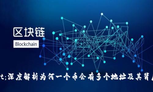 TPWallet：深度解析为何一个币会有多个地址及其背后的机制