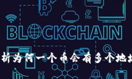 TPWallet：深度解析为何一个币会有多个地址及其背后的机制