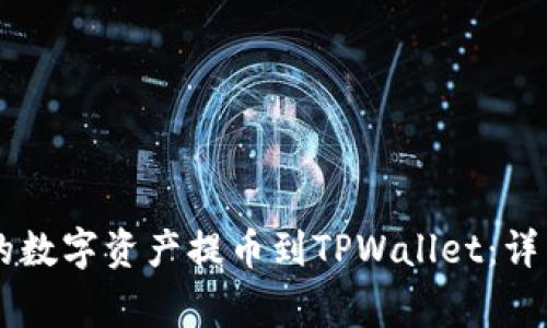 如何将ZT平台上的数字资产提币到TPWallet：详细步骤与注意事项
