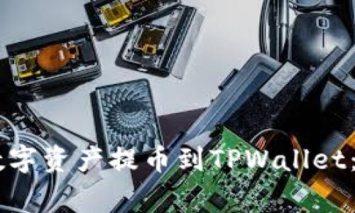 如何将ZT平台上的数字资产提币到TPWallet：详细步骤与注意事项