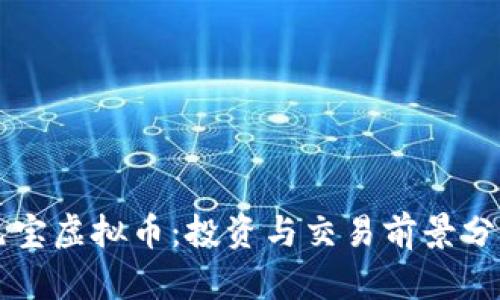 元宝虚拟币：投资与交易前景分析