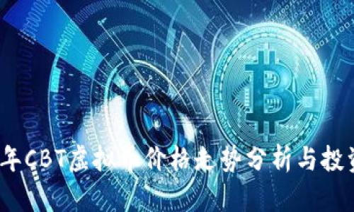 2023年CBT虚拟币价格走势分析与投资策略