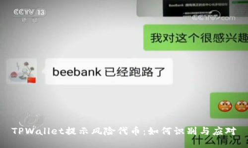 TPWallet提示风险代币：如何识别与应对