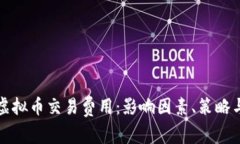 全面解析虚拟币交易费用