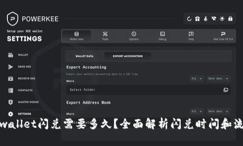 tpwallet闪兑需要多久？全面解析闪兑时间和流程
