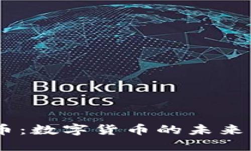 CCNY虚拟币：数字货币的未来与发展趋势