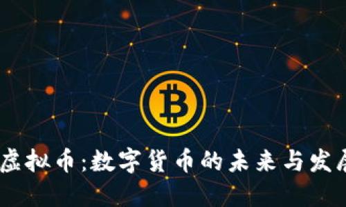 CCNY虚拟币：数字货币的未来与发展趋势