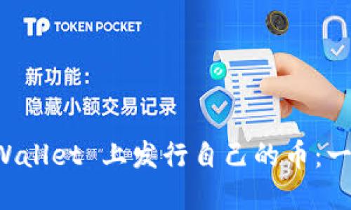 如何在 TPWallet 上发行自己的币：一步一步指南