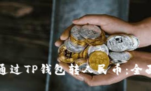 如何通过TP钱包转人民币：全面指南