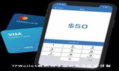  TPWallet提现到币安的最佳