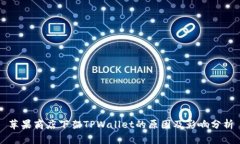 苹果商店下架TPWallet的原因