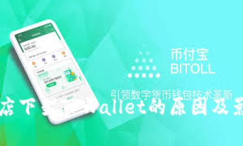 苹果商店下架TPWallet的原因及影响分析