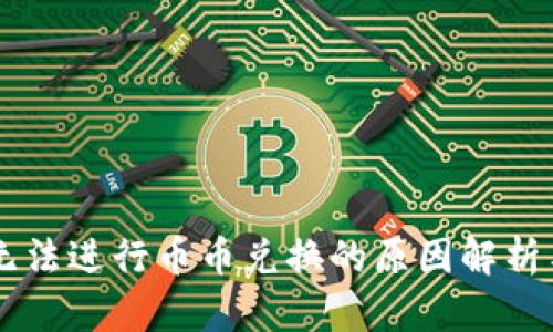 TPWallet无法进行币币兑换的原因解析与解决方法