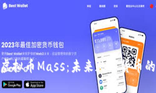 : 深入探讨虚拟币Mass：未来数字货币的潜力与趋势